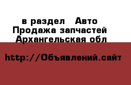  в раздел : Авто » Продажа запчастей . Архангельская обл.